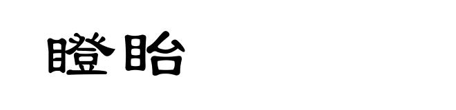 瞪眙