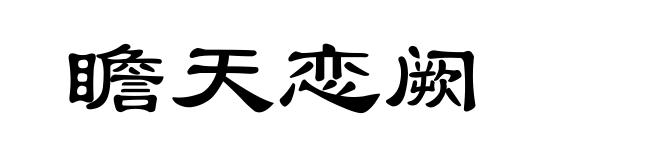 瞻天恋阙