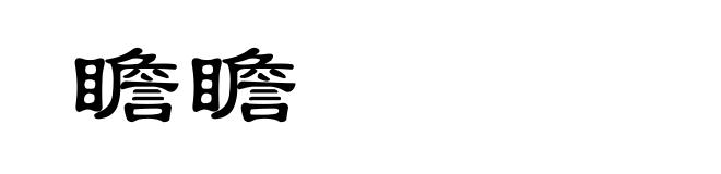 瞻瞻