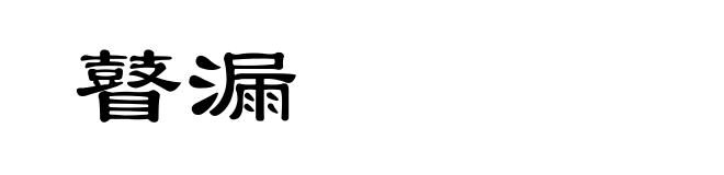 瞽漏