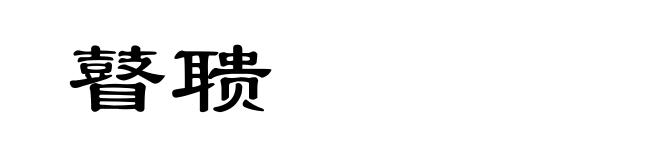 瞽聩