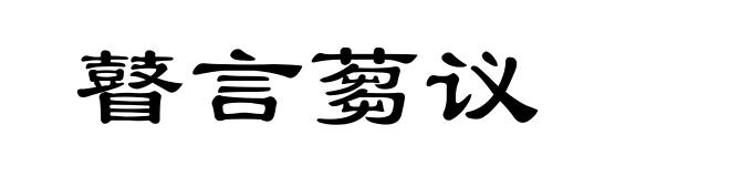 瞽言蒭议