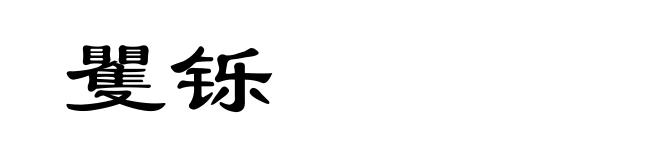 矍铄