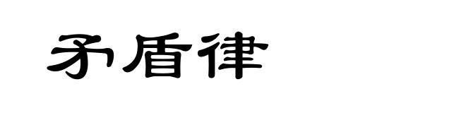 矛盾律