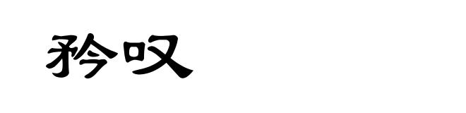 矜叹