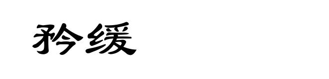 矜缓