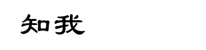 知我