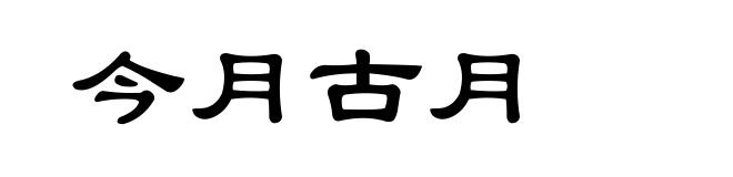 今月古月