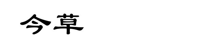 今草