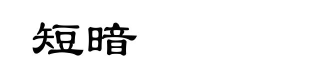 短暗