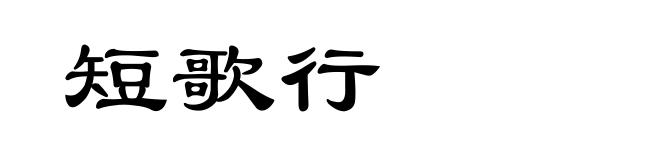 短歌行