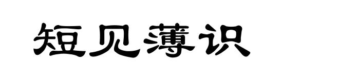短见薄识