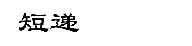 短递