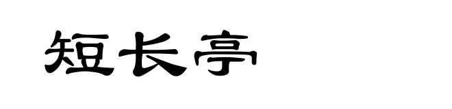 短长亭