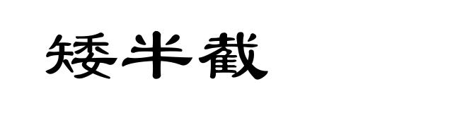 矮半截