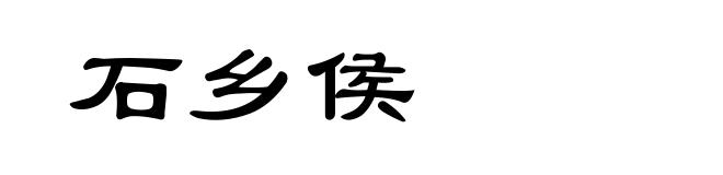 石乡侯