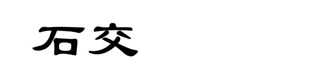 石交