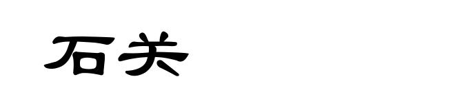 石关