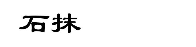 石抹
