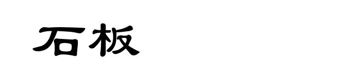 石板
