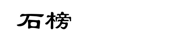 石榜