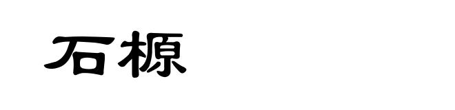 石榞