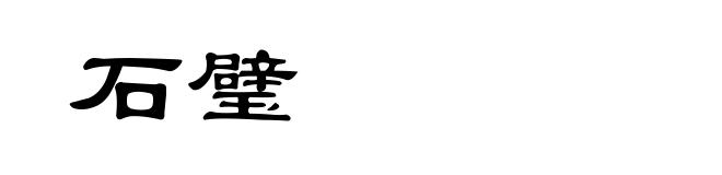 石璧