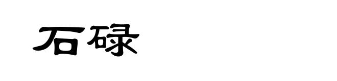 石碌