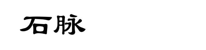 石脉