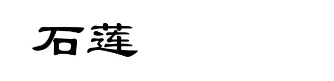 石莲