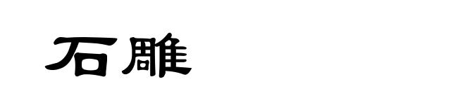 石雕