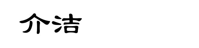 介洁