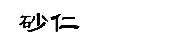 砂仁