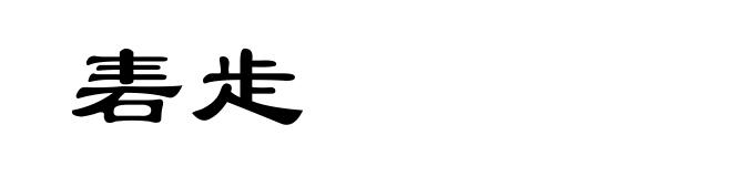砉歨
