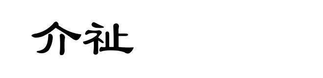 介祉