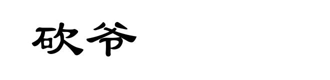 砍爷