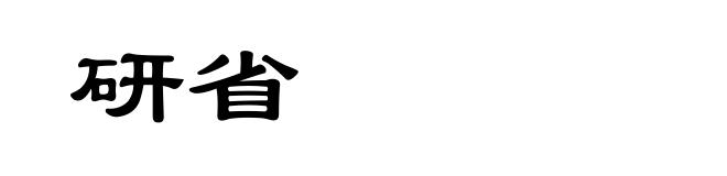 研省