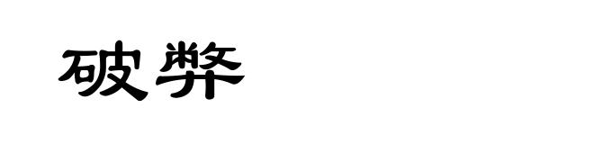 破弊
