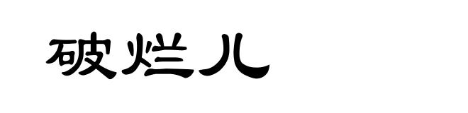 破烂儿