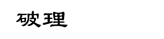 破理