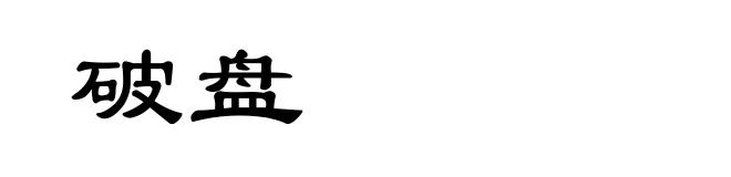 破盘