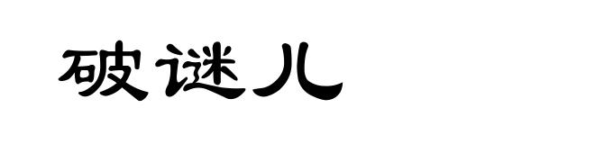 破谜儿