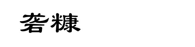 砻糠