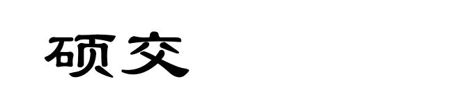 硕交