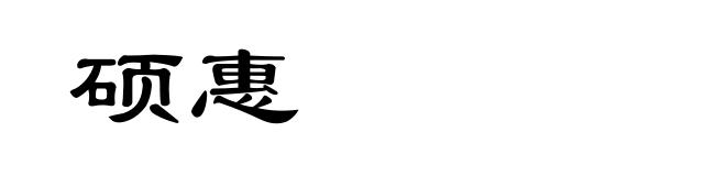 硕惠