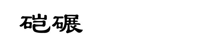 硙碾
