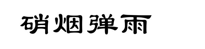 硝烟弹雨