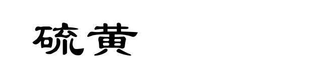 硫黄