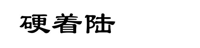 硬着陆