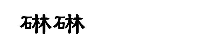 碄碄